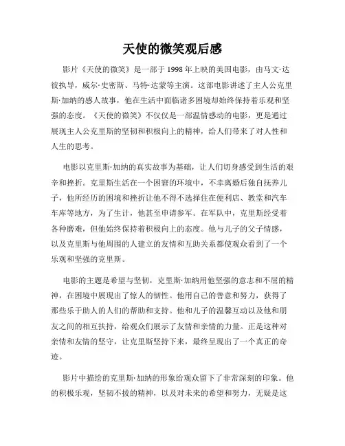 天使的微笑观后感