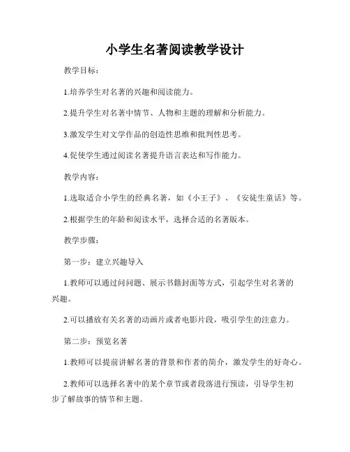 小学生名著阅读教学设计