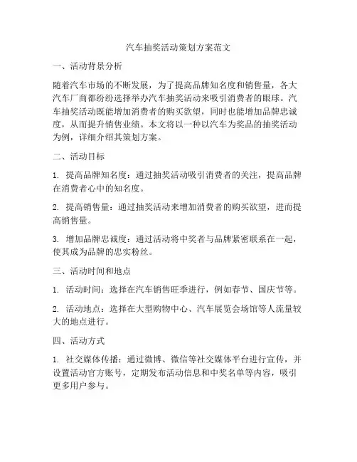 汽车抽奖活动策划方案范文