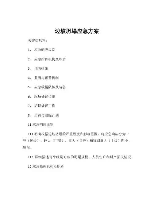 边坡坍塌应急方案