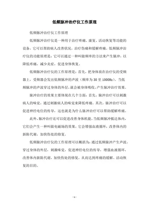 低频脉冲治疗仪工作原理
