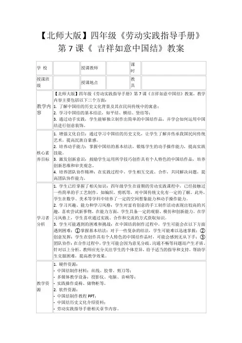 【北师大版】四年级《劳动实践指导手册》第7课《吉祥如意中国结》教案