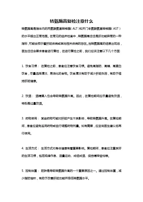 转氨酶高复检注意什么