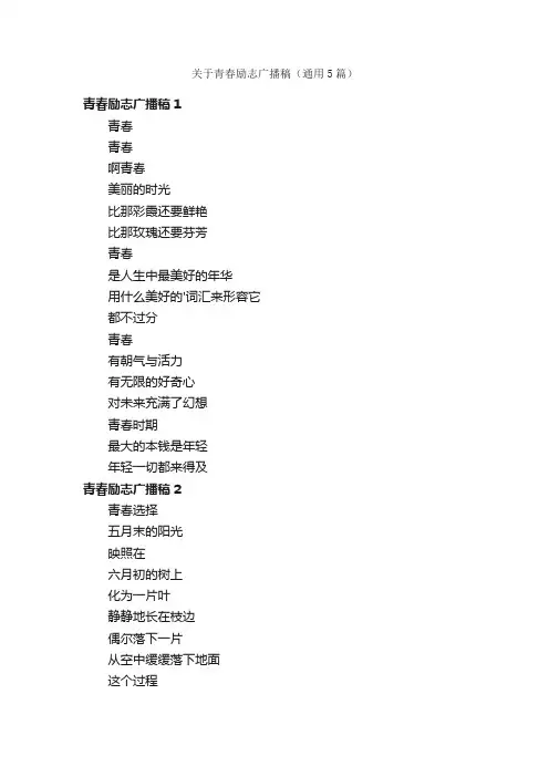 关于青春励志广播稿（通用5篇）