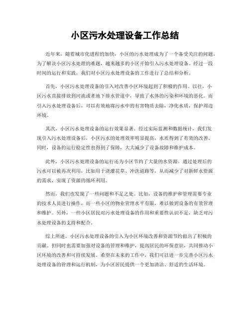 小区污水处理设备工作总结