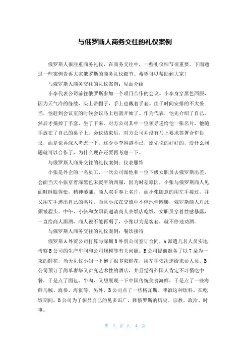 与俄罗斯人商务交往的礼仪案例