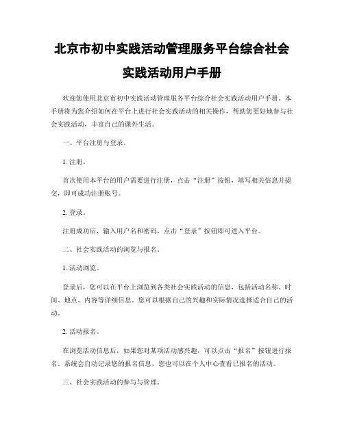 北京市初中实践活动管理服务平台综合社会实践活动用户手册