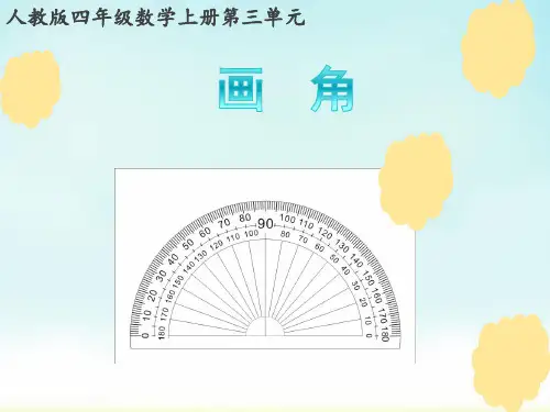 人教版四年级上册数学第三单元画角(课件)