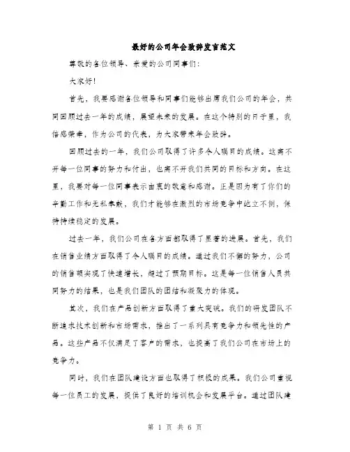 最好的公司年会致辞发言范文（3篇）