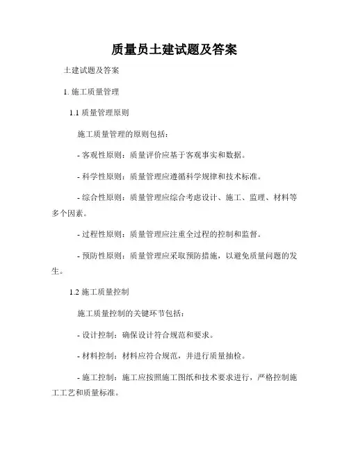 质量员土建试题及答案