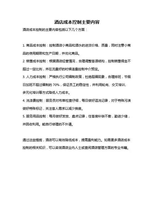 酒店成本控制主要内容