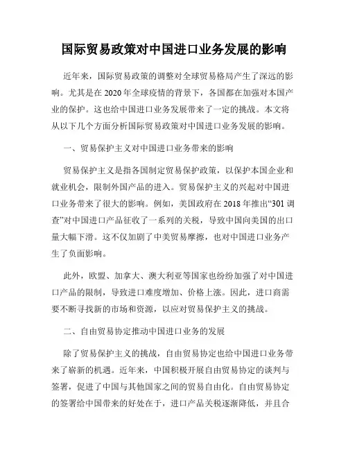 国际贸易政策对中国进口业务发展的影响