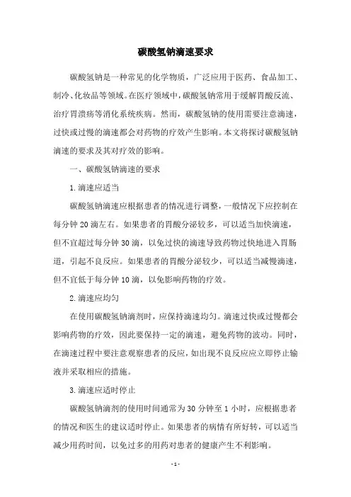 碳酸氢钠滴速要求