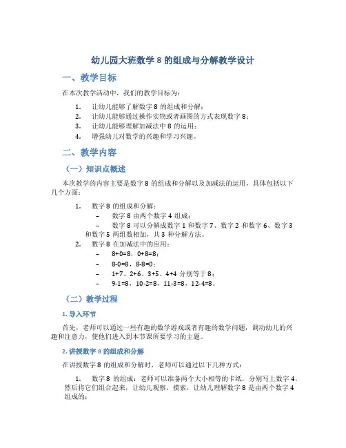 幼儿园大班数学8的组成与分解教学设计【含教学反思】
