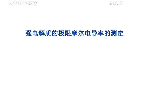 强电解质的极限摩尔电导率的测定