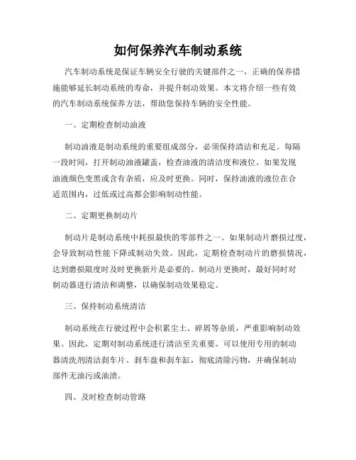如何保养汽车制动系统
