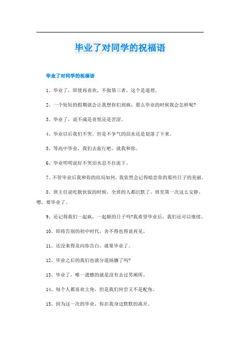毕业了对同学的祝福语