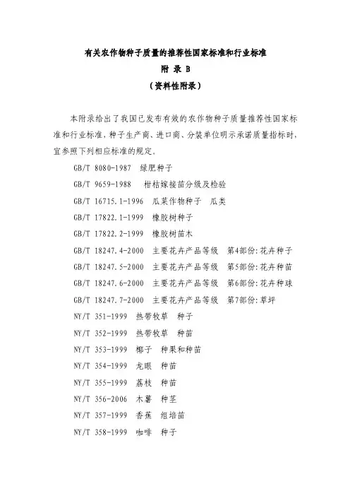 有关农作物种子质量的强制性国家标准和行业标准b
