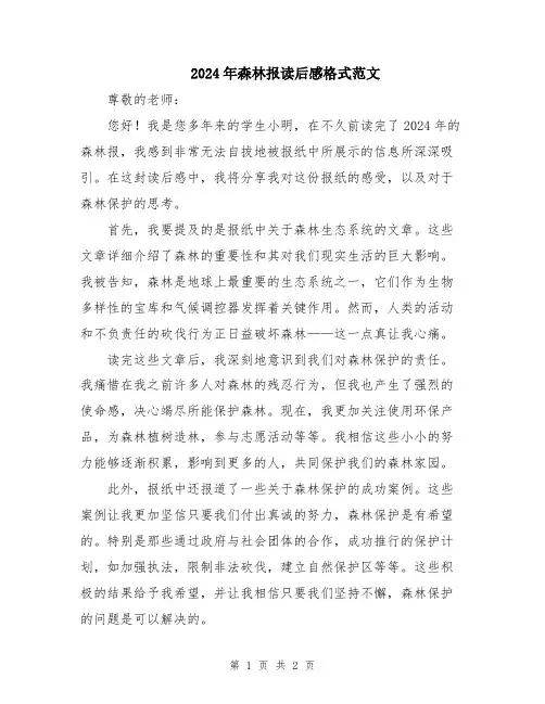 2024年森林报读后感格式范文