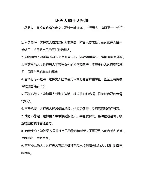 坏男人的十大标准