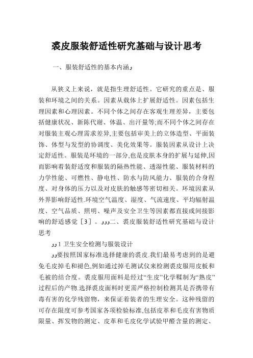 裘皮服装舒适性研究基础与设计思考