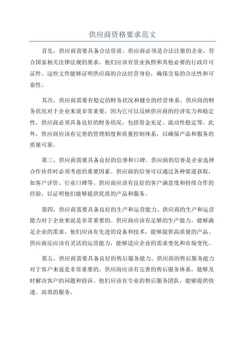 供应商资格要求范文