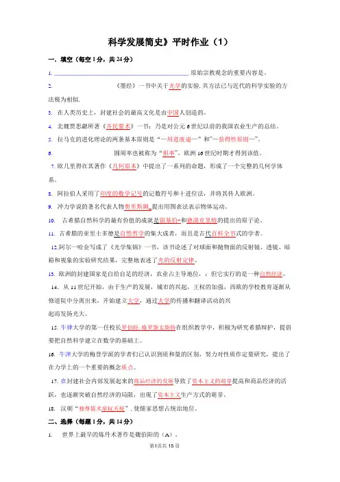 《科学发展简史》平时作业答案要点