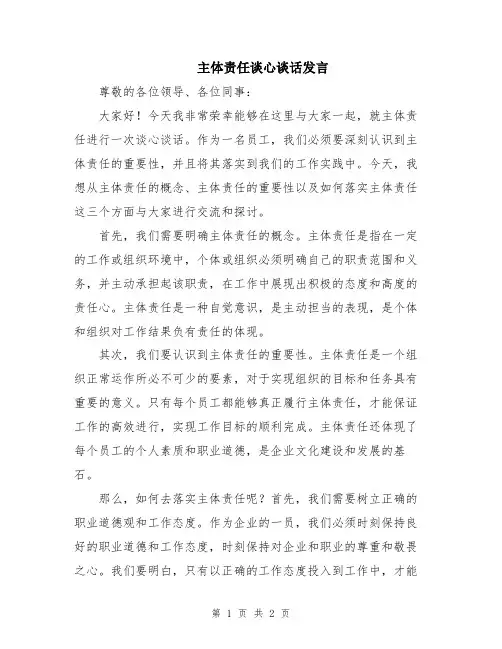 主体责任谈心谈话发言