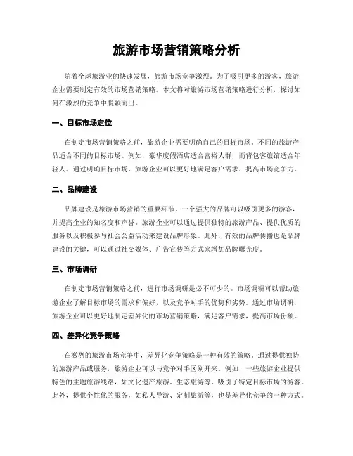 旅游市场营销策略分析