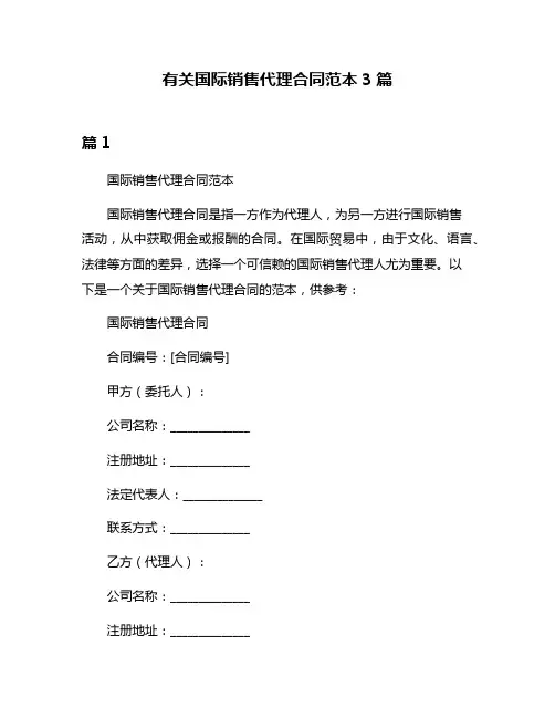 有关国际销售代理合同范本3篇