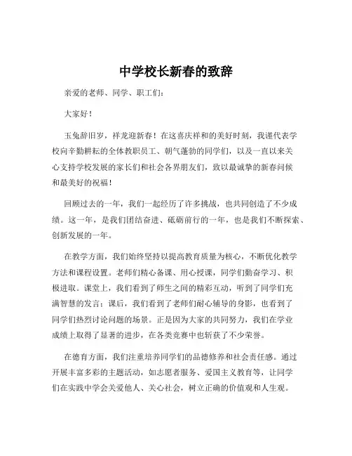 中学校长新春的致辞