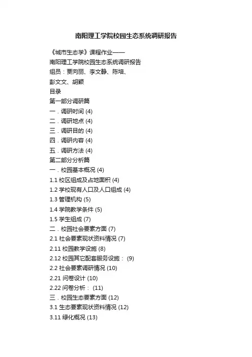 南阳理工学院校园生态系统调研报告