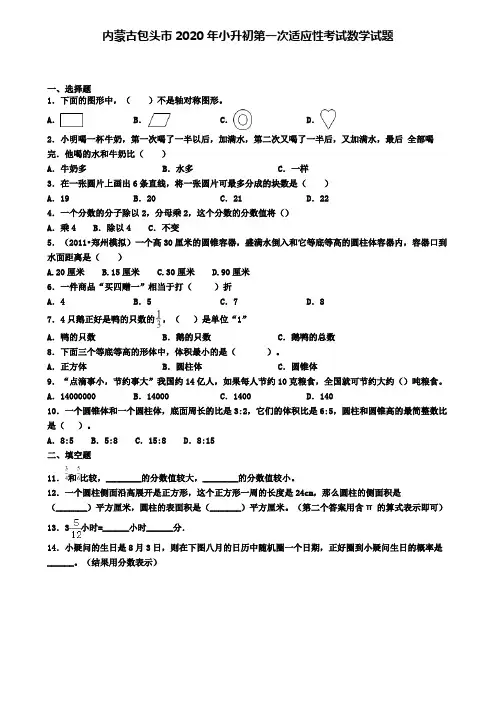 内蒙古包头市2020年小升初第一次适应性考试数学试题