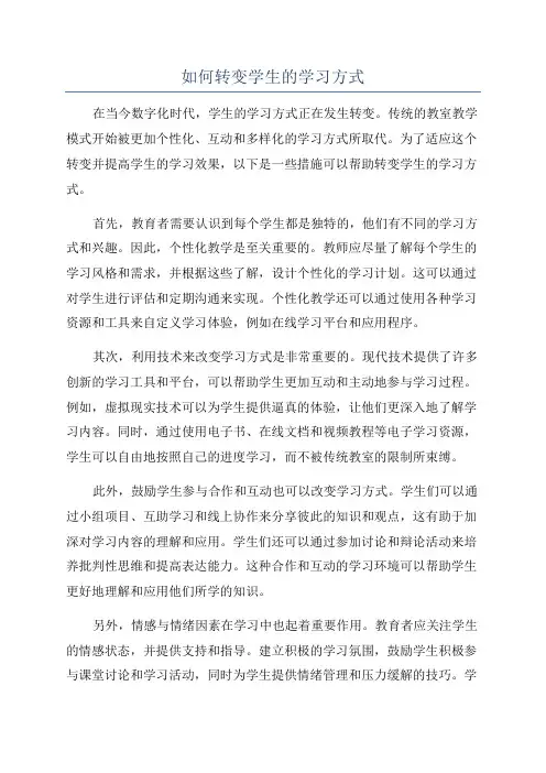 如何转变学生的学习方式