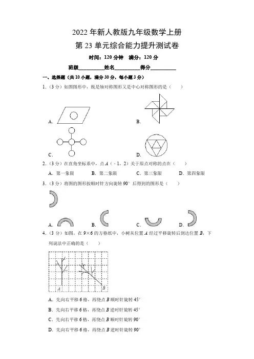 2022年新人教版九年级数学上册第23单元综合能力提升测试卷(附参考答案)