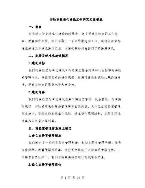 实验室标准化建设工作情况汇报模板（三篇）