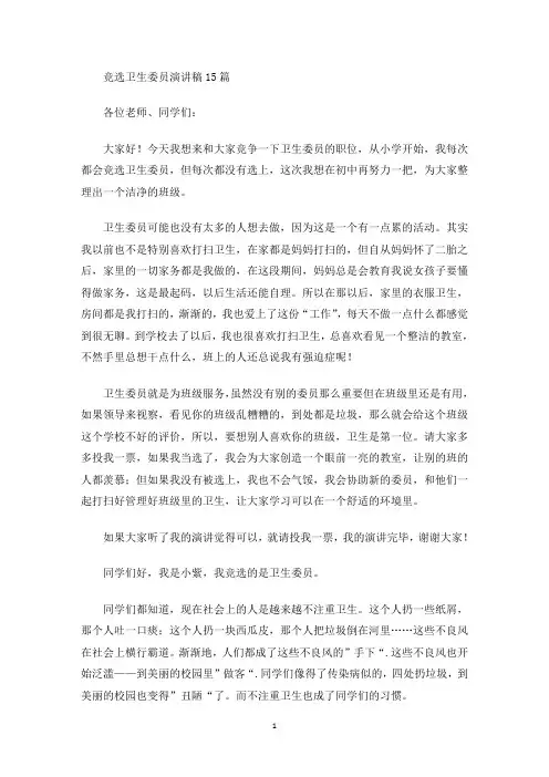 竞选卫生委员演讲稿15篇(最新)