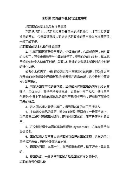 求职面试的基本礼仪与注意事项