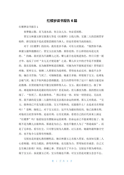 红楼梦读书报告6篇