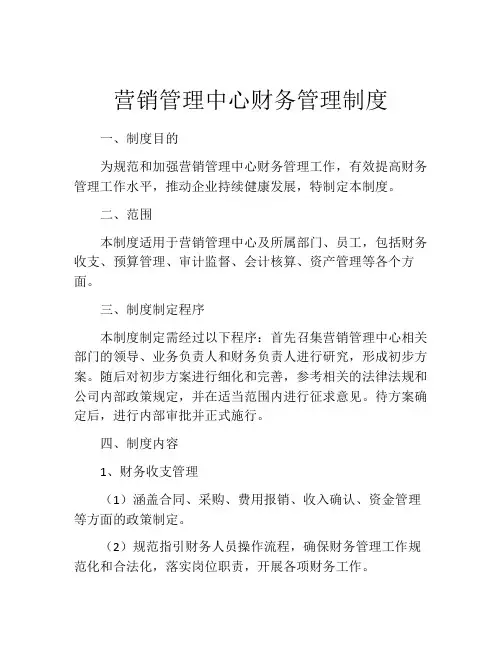 营销管理中心财务管理制度