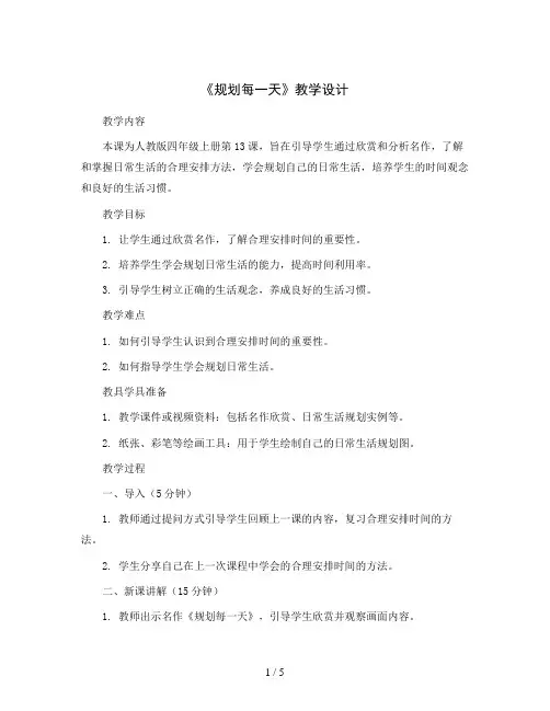 四年级美术上册《第13课 规划每一天》教学设计人教版