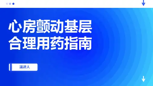 心房颤动基层合理用药指南