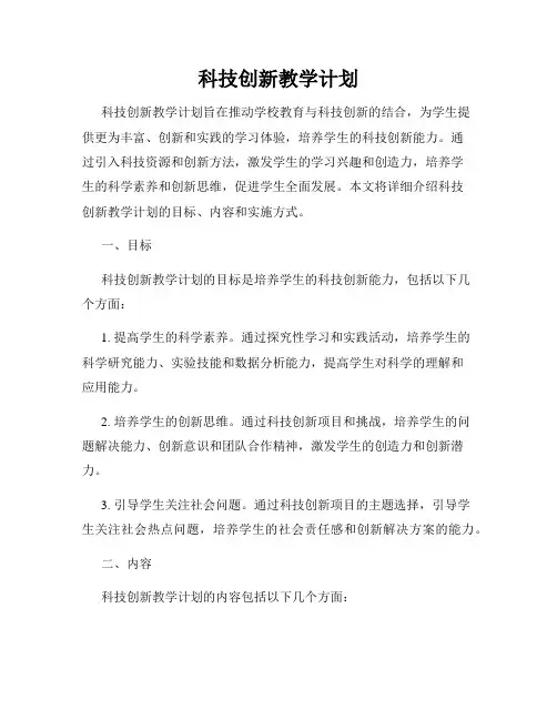 科技创新教学计划