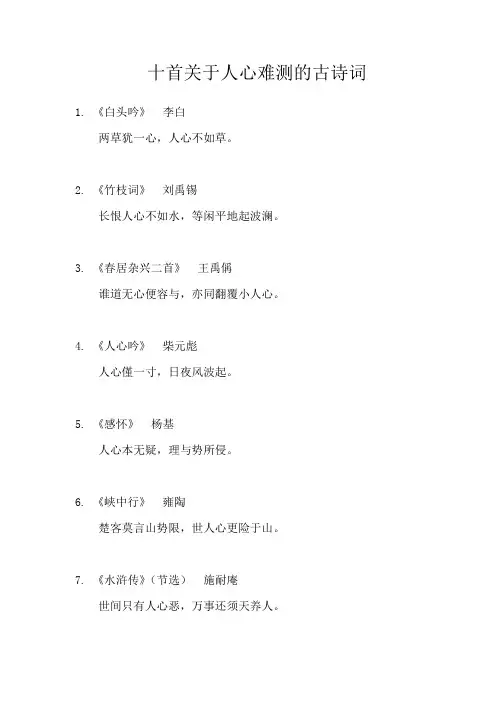 关于人心难测的古诗词