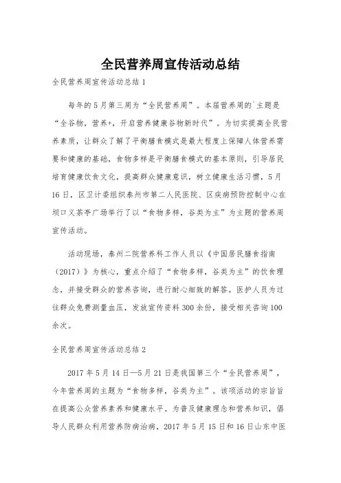 全民营养周宣传活动总结