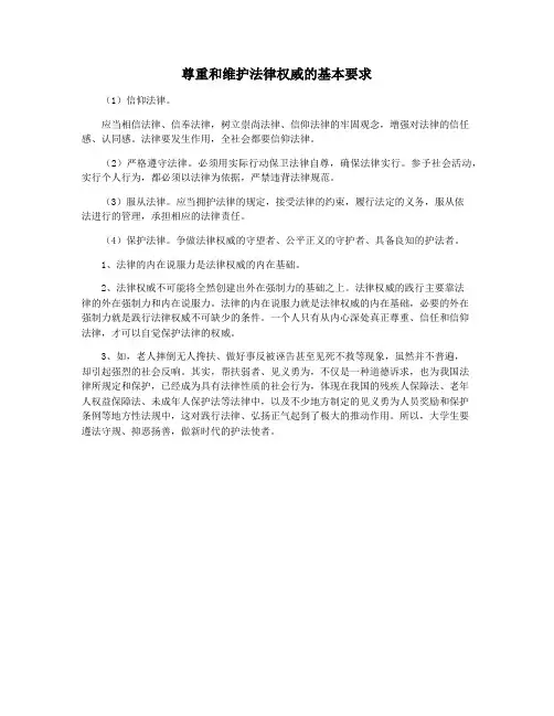 尊重和维护法律权威的基本要求