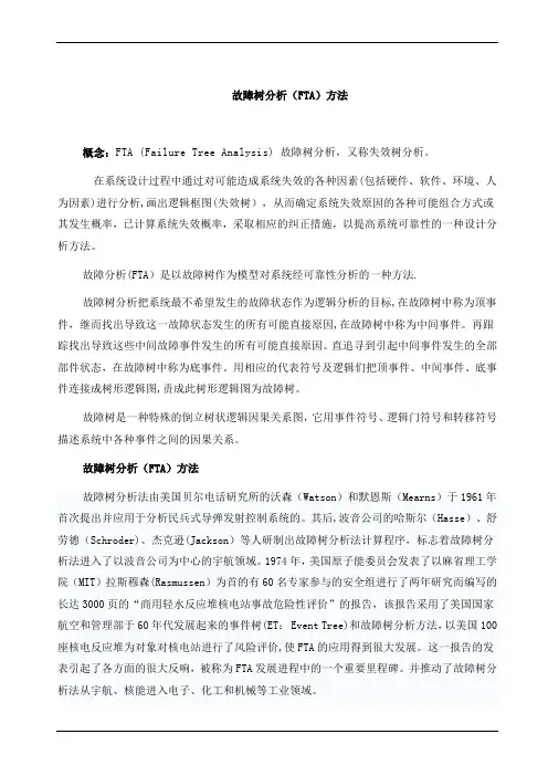 故障树FTA分析【范本模板】