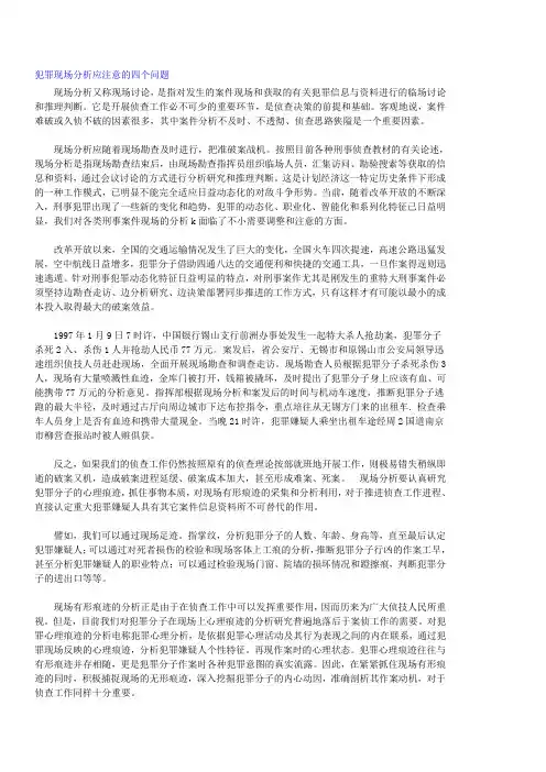 犯罪现场分析应注意的四个问题