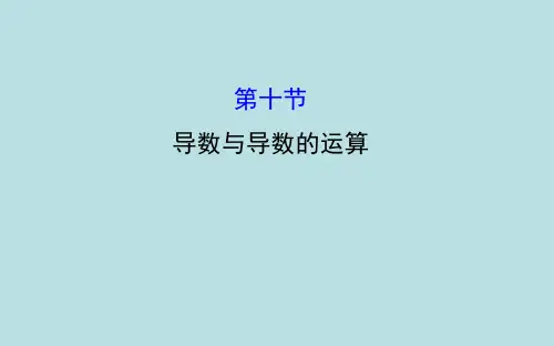 高中数学第二章函数、导数及其应用 第10节导数与导数的运算课件