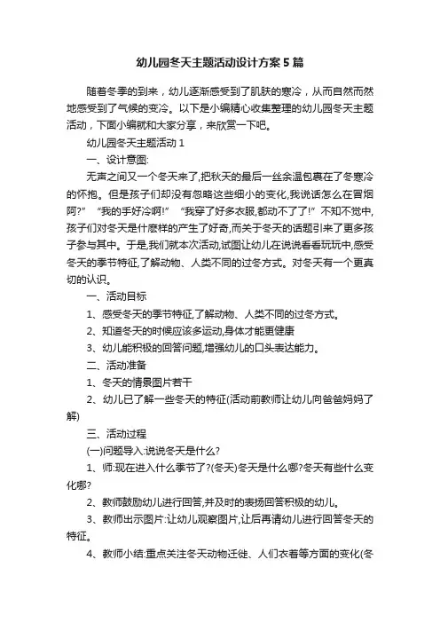 幼儿园冬天主题活动设计方案5篇